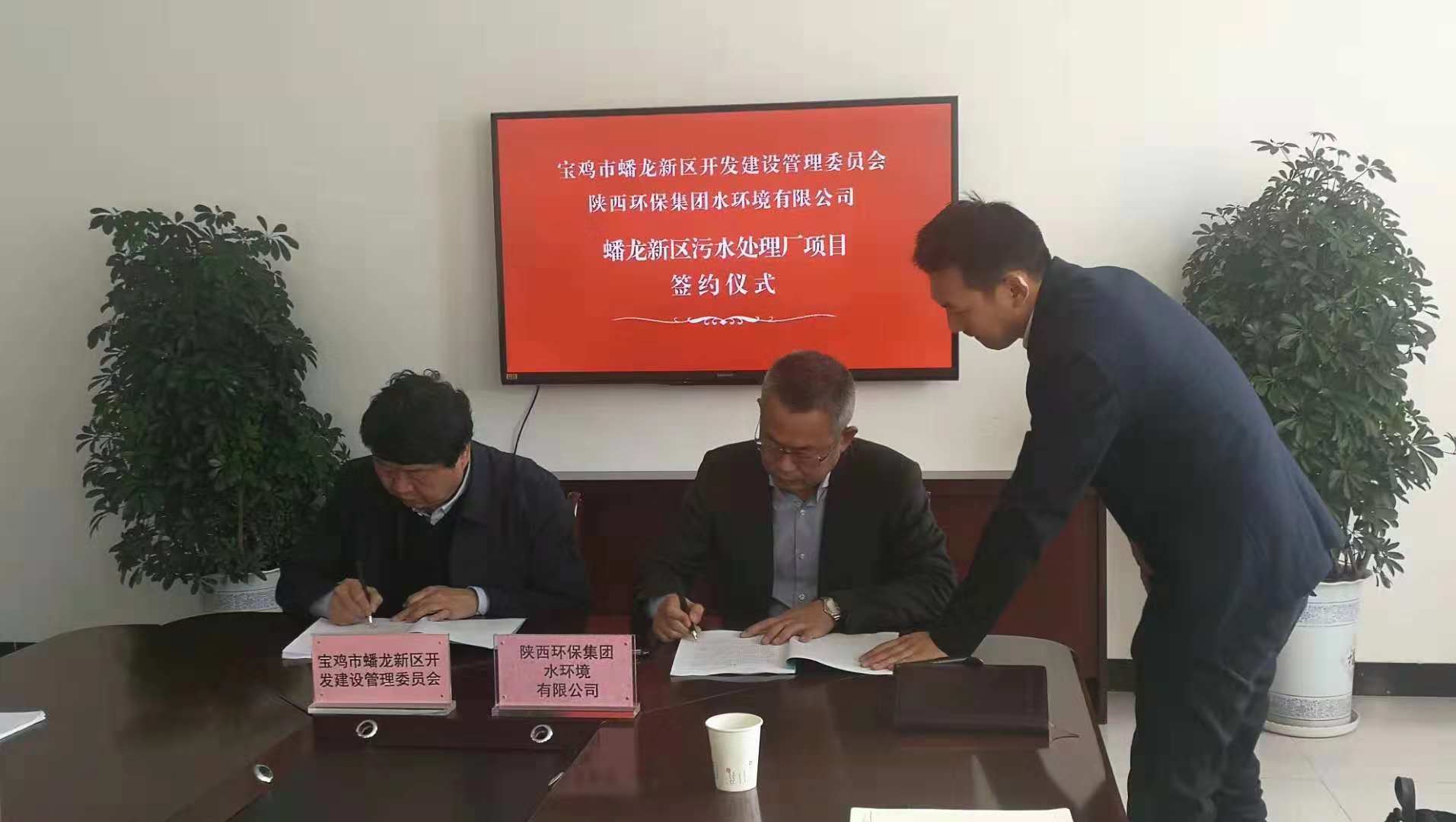 水环境公司与宝鸡市蟠龙新区管委会签定蟠龙新区污水处置厂项目特许经营和谈