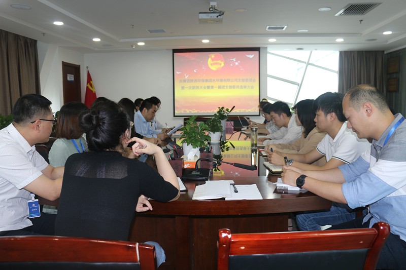 水环境公司召开团支部成立暨第一次团员大会