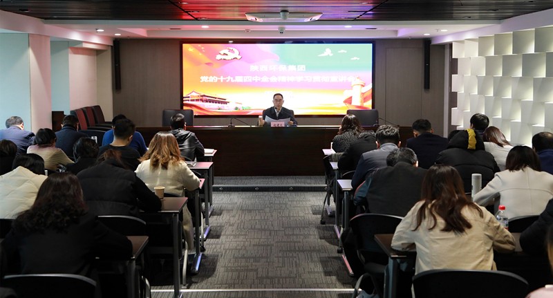 K8凯发集团辅导为中圣公司 监测中心 智信公司宣讲党的十九届四中全会心灵