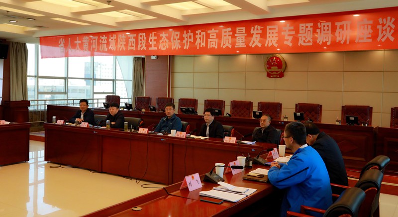 熊良虎出席省人大黄河道域陕西段生态；ず透咧柿糠⒄棺ㄌ獾餮凶富