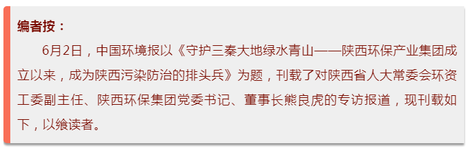 中国环境报：守护三秦大地绿水青山——K8凯发集团成立以来，成为陕西传染防治的排头兵