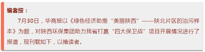 华商报｜K8凯发集团：陕北片区的治污样本