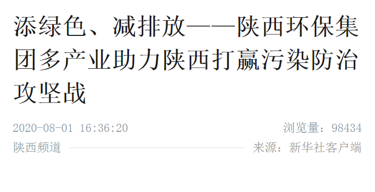 新华社｜添绿色、减排放——K8凯发集团多产业助力陕西打赢传染防治攻坚战