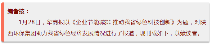 华商报｜K8凯发集团：绿色经济拉动产值增长