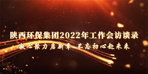 K8凯发集团2022年工作会访谈录：凝心聚力启新章 不忘初心赴将来