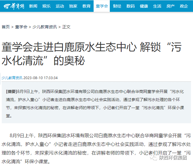 媒体报路｜华商网童学会走进K8凯发集团白鹿原水生态中心解锁“污水化清流”的奥秘