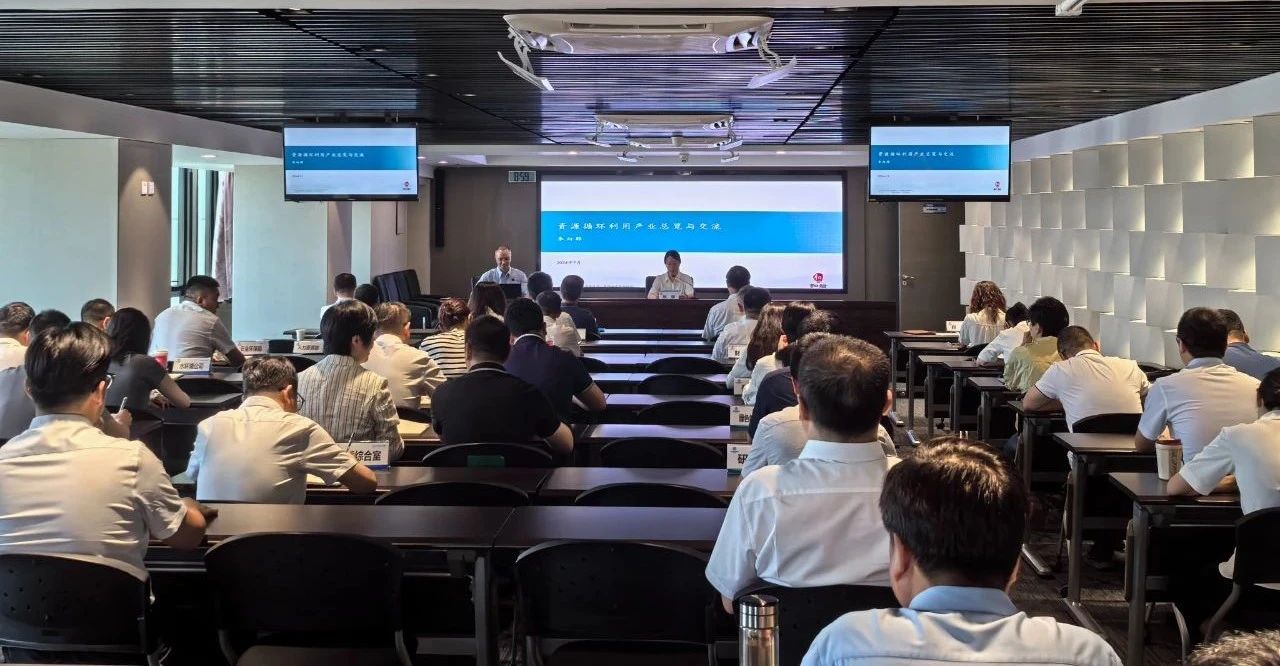 K8凯发集团进行资源循环利用产业专题培训会