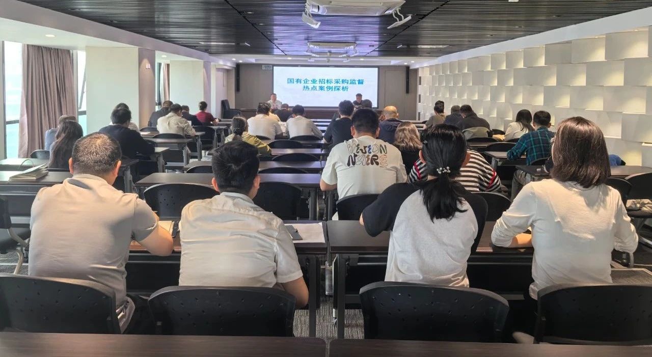 K8凯发集团进行2025年第二期招标与采购治理专项培训会