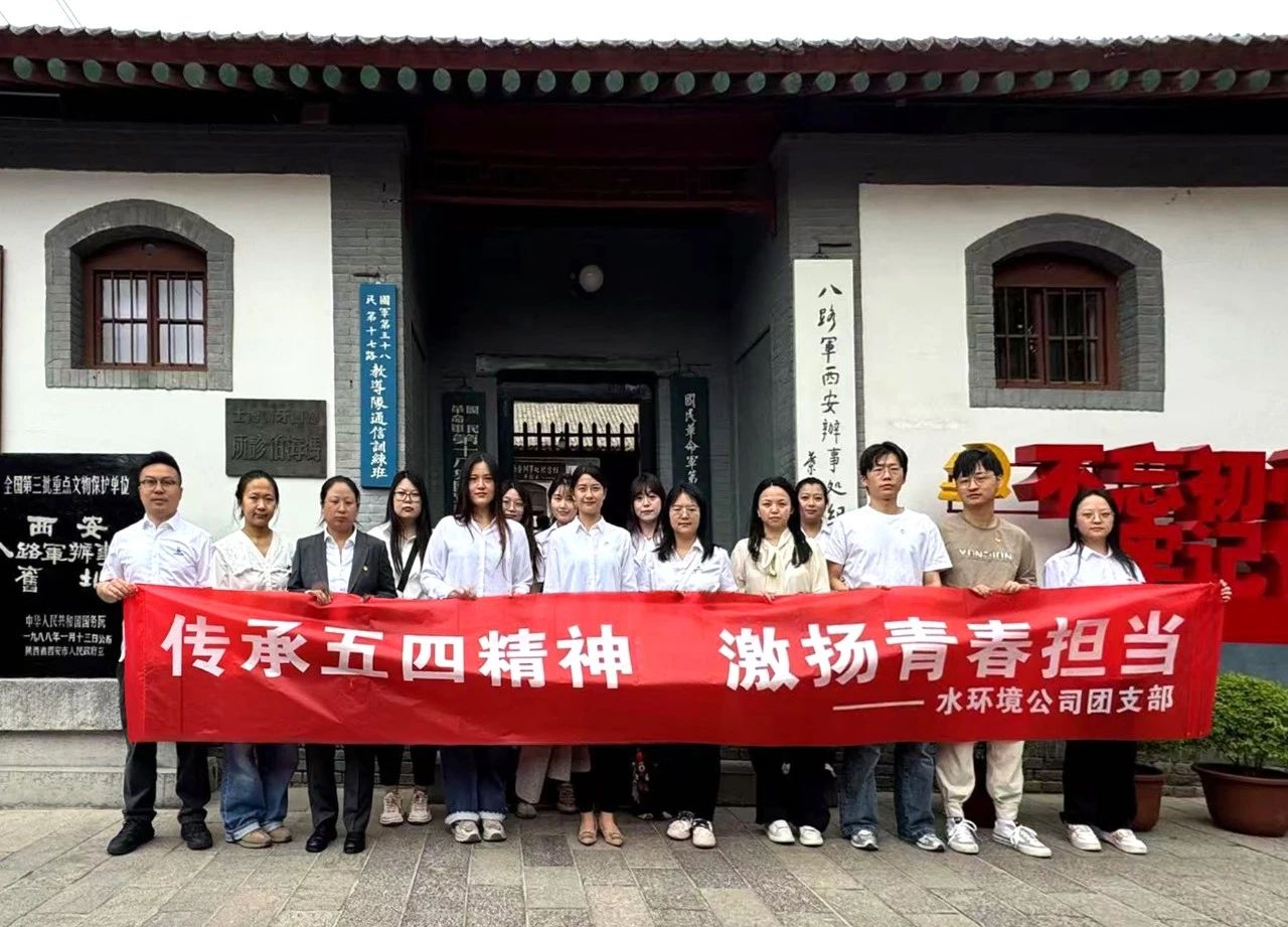 水环境公司团支部赴八路军西安处事处留想馆发展“传承五四心灵，激扬青春担任”主题团日活动