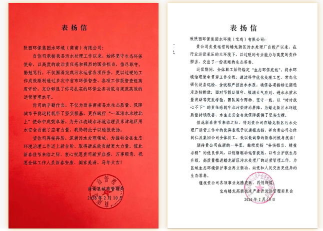 水环境公司收到多地生态环境部门表彰信 水环境公司收到多地生态环境部门表彰信