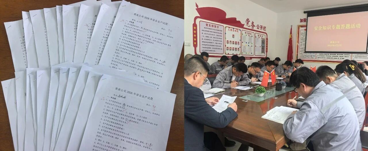 以考促学强意识 | 水环境商南公司发展安全知识答题活动