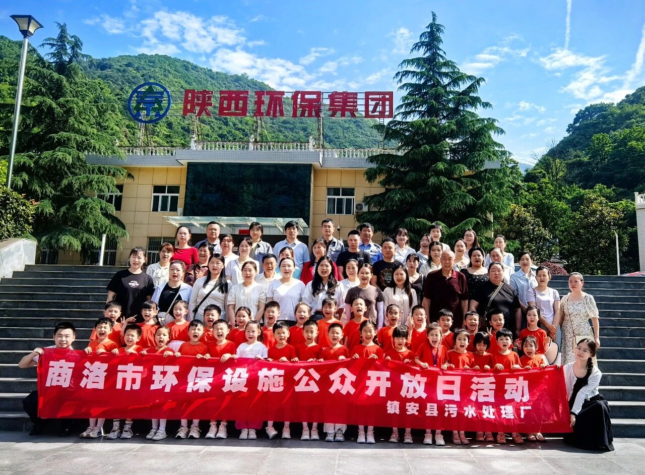 探寻污水净化奥秘 厚植绿色环保童心|70余名师生走进水环境公司镇安污水处置厂 探寻污水净化奥秘 厚植绿色环保童心|70余名师生走进水环境公司镇安污水处置厂